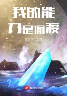 我的能力是偷渡
