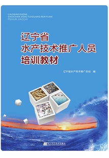 遼寧省水產技術推廣人員培訓教材