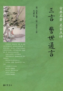 三言·警世通言（古典名著·名家點評）