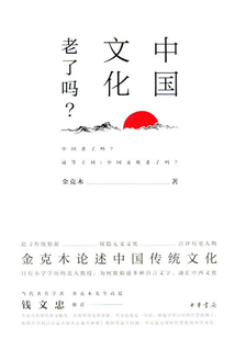中國文化老了嗎？