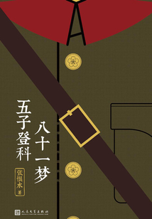 張恨水作品系列:八十一夢 五子登科
