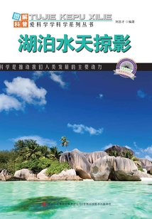 湖泊水天掠影（圖解中國地理·第1輯）