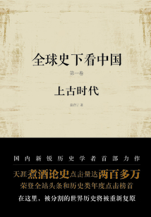 全球史下看中國 第一卷:上古時代