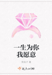 一生為你我愿意