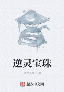 逆靈寶珠