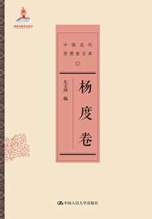 楊度卷(中國(guó)近代思想家文庫(kù))