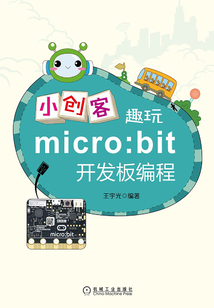 小創客趣玩micro:bit開發板編程