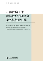 云南社会工作参与社会治理创新实务与经验汇编