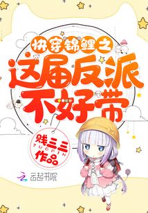 快穿錦鯉之這屆反派不好帶