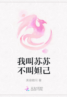 我叫蘇蘇不叫妲己