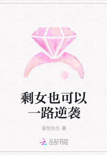 剩女也可以一路逆襲