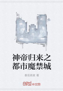 神帝歸來之都市魔禁城