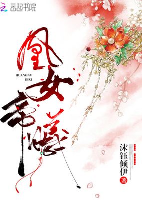 凰女帝曦在线阅读