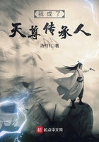 我成了天尊傳承人在線閱讀