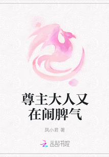 尊主大人又在鬧脾氣