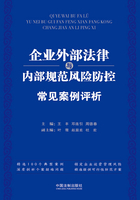 企业外部法律与内部规范风险防控常见案例评析在线阅读