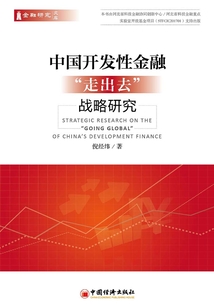 中國開發性金融“走出去”戰略研究