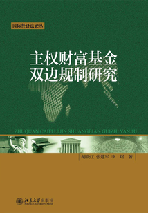 主權財富基金雙邊規制研究