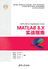 MATLAB 8.X实战指南