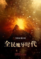 全民魔導時代在線閱讀