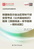 2020年新疆維吾爾自治區軍轉干部安置考試《公共基礎知識》題庫【真題精選＋章節題庫＋模擬試題】在線閱讀