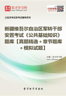 2020年新疆維吾爾自治區軍轉干部安置考試《公共基礎知識》題庫【真題精選＋章節題庫＋模擬試題】
