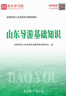 2019年全國導游人員資格考試輔導教材-山東導游基礎知識