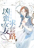 兇蠻女友求套路在線閱讀