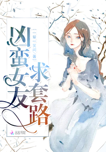 兇蠻女友求套路