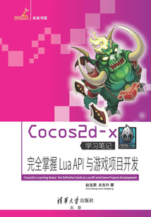 Cocos2d-x學習筆記:完全掌握Lua API與游戲項目開發(fā) (未來書庫)