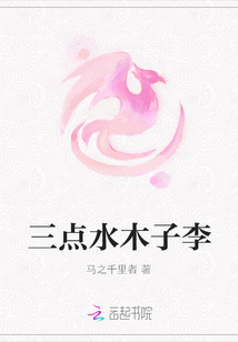 三點水木子李
