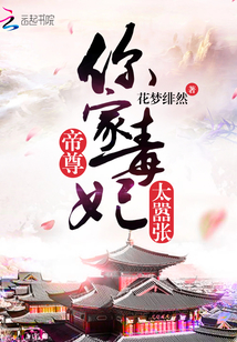 帝尊你家毒妃太囂張