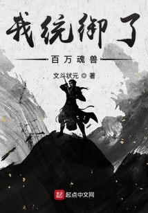 我统御了百万魂兽