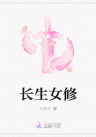 長(zhǎng)生女修在線閱讀