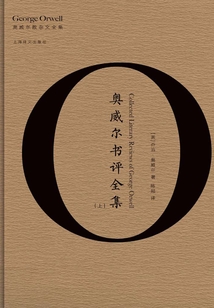 奧威爾書評全集(上)