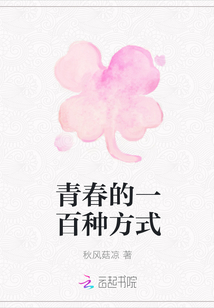 青春的一百種方式