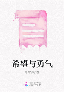希望與勇氣