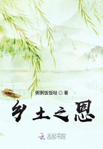 鄉(xiāng)土之恩