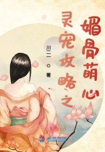 靈寵攻略之媚骨萌心