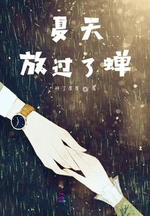 夏天放過了蟬