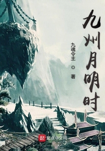 九州月明時