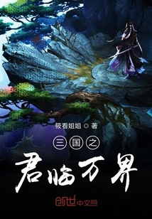 三國之君臨萬界