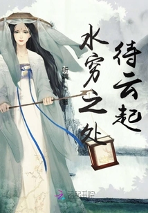 水窮之處待云起