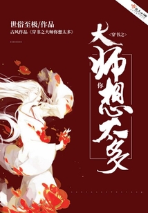 穿書之大師你想太多