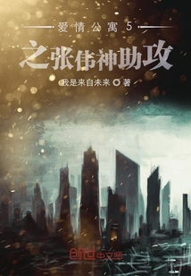 愛情公寓5之張偉神助攻