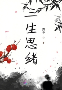 三生思緒