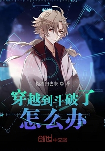 穿越到斗破了怎么辦