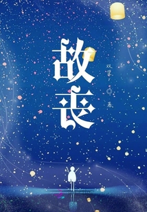 故喪
