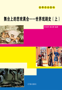舞臺上的悲歡離合：世界戲劇史（上）