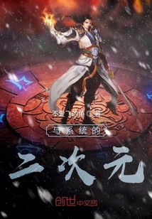 與系統的二次元修仙